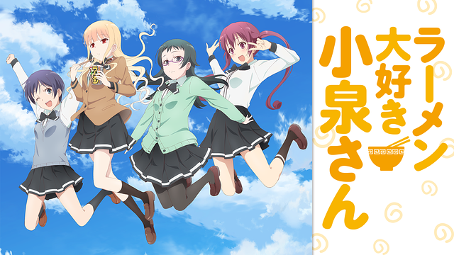 「ラーメン大好き小泉さん」のメインビジュアル