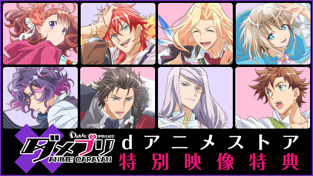 「ダメプリ ANIME CARAVAN dアニメストア特別映像特典」のメインビジュアル