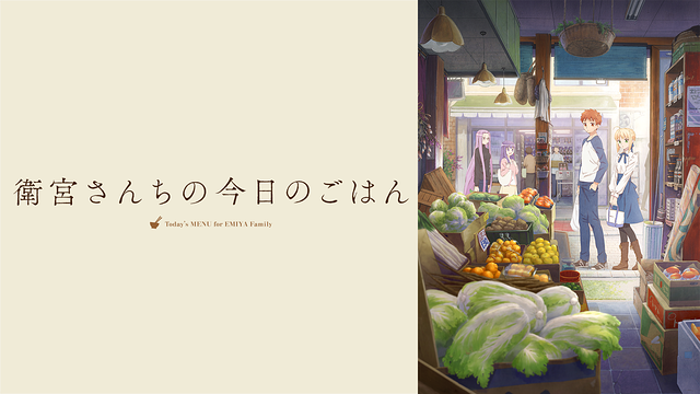 「衛宮さんちの今日のごはん」のメインビジュアル