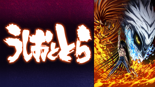 「うしおととら」のメインビジュアル