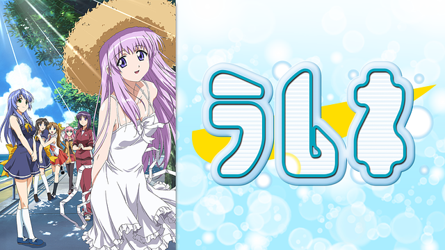 「ラムネ」のメインビジュアル