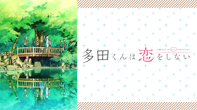 「多田くんは恋をしない」のメインビジュアル