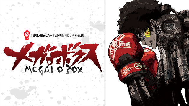 「メガロボクス」のメインビジュアル