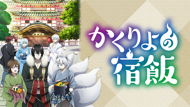 「かくりよの宿飯」のメインビジュアル