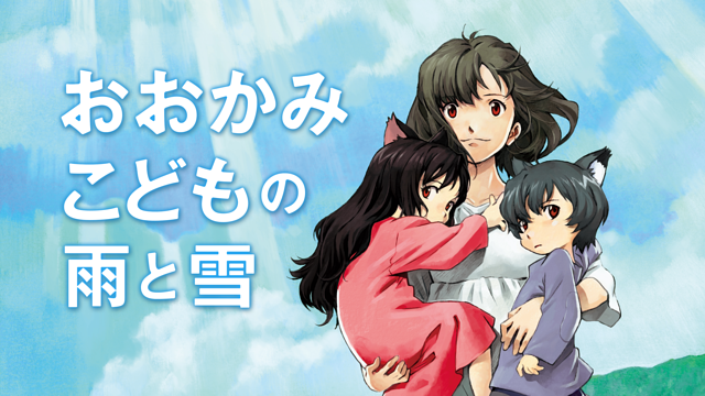 「おおかみこどもの雨と雪」のメインビジュアル