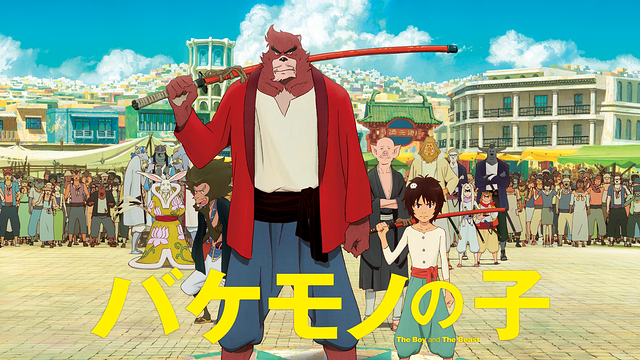 「バケモノの子」のメインビジュアル