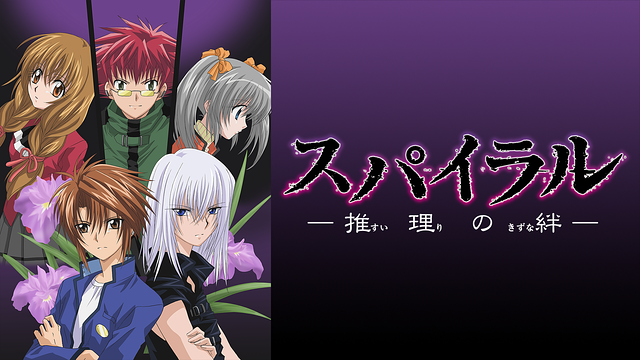 「スパイラル-推理の絆-」のメインビジュアル