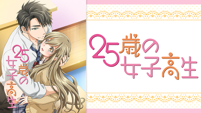「25歳の女子高生【オンエア版】」のメインビジュアル