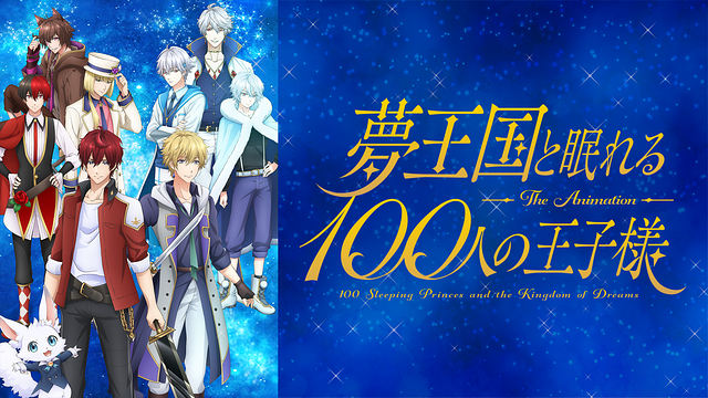 「夢王国と眠れる100人の王子様」のメインビジュアル
