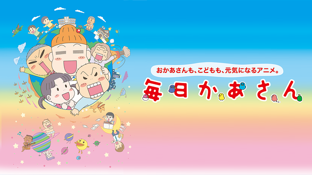 「毎日かあさん」のメインビジュアル