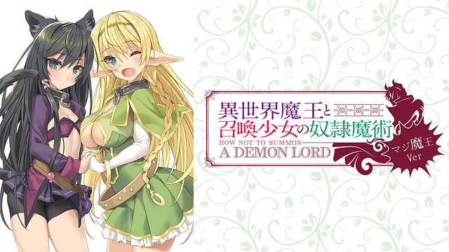「異世界魔王と召喚少女の奴隷魔術 マジ魔王ver.」のメインビジュアル