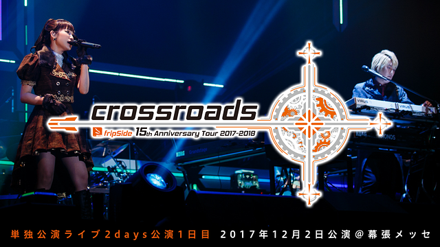 「fripSide 15th Anniversary Tour 2017-2018 “crossroads”」のメインビジュアル
