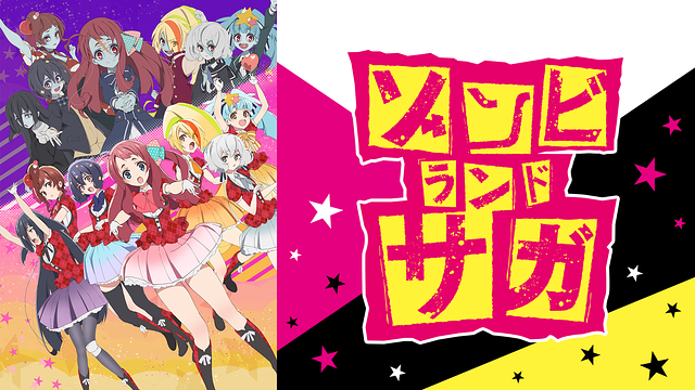 「ゾンビランドサガ」のメインビジュアル