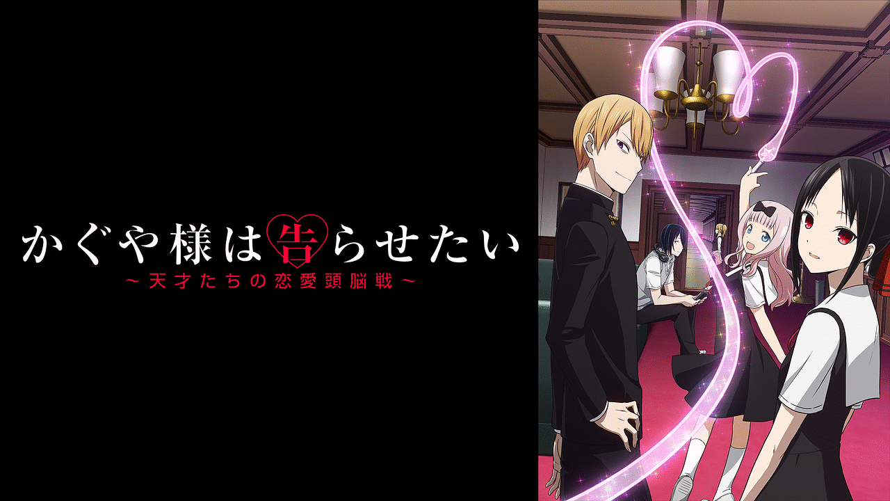 『かぐや様は告らせたい~天才たちの恋愛頭脳戦~』のメインビジュアル