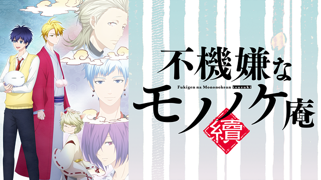 「不機嫌なモノノケ庵 續」のメインビジュアル