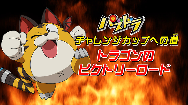 「パズドラ・チャレンジカップへの道 トラゴンのビクトリーロード」のメインビジュアル