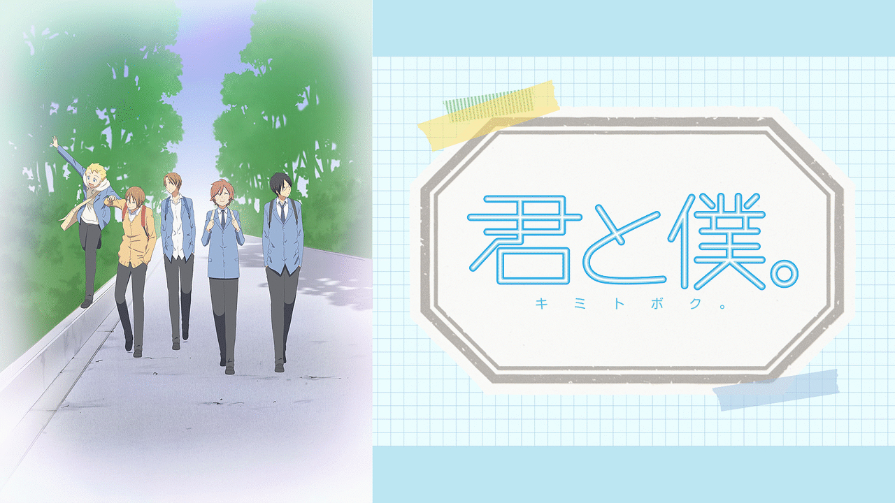 「君と僕。」のメインビジュアル