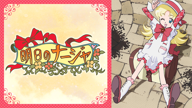 「明日のナージャ」のメインビジュアル