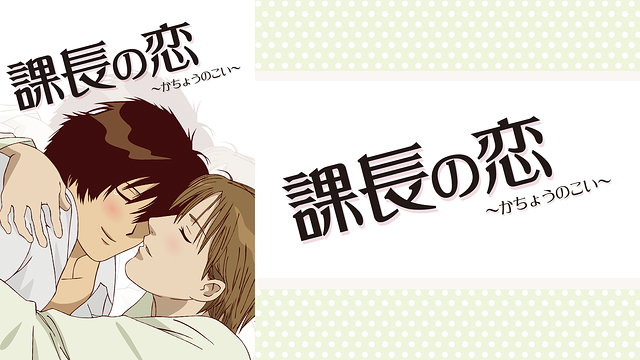 「課長の恋」のメインビジュアル