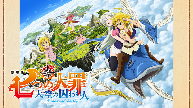 「劇場版 七つの大罪 天空の囚われ人」のメインビジュアル