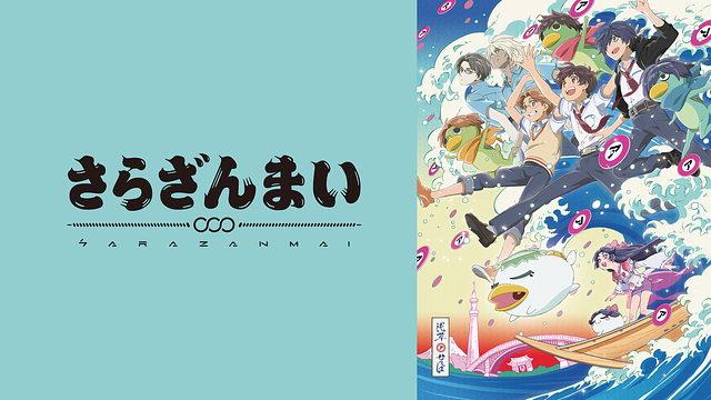 「さらざんまい」のメインビジュアル