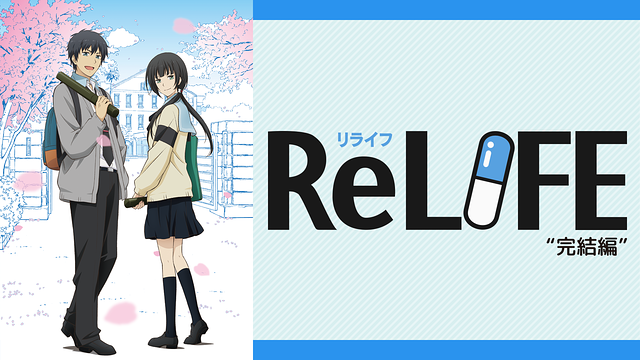 「ReLIFE 完結編」のメインビジュアル