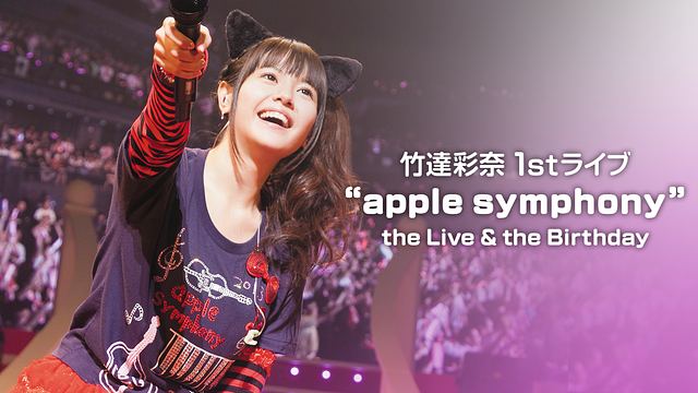「竹達彩奈 1stライブ“apple symphony” the Live」のメインビジュアル