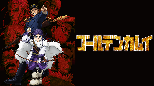 「ゴールデンカムイ シーズン1」のメインビジュアル