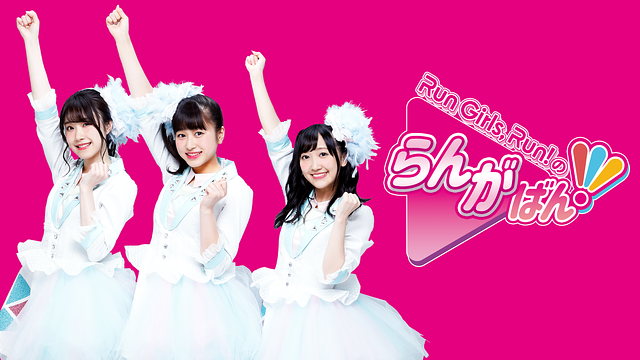 「Run Girls, Run!のらんがばん!」のメインビジュアル