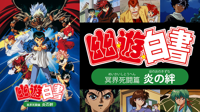 「幽☆遊☆白書 冥界死闘篇 炎の絆」のメインビジュアル