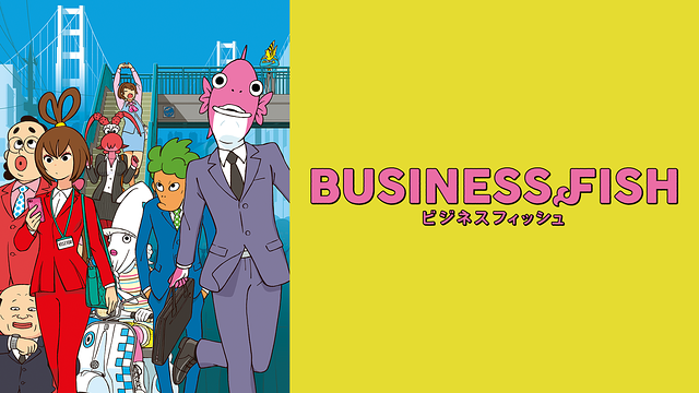「ビジネスフィッシュ+」のメインビジュアル