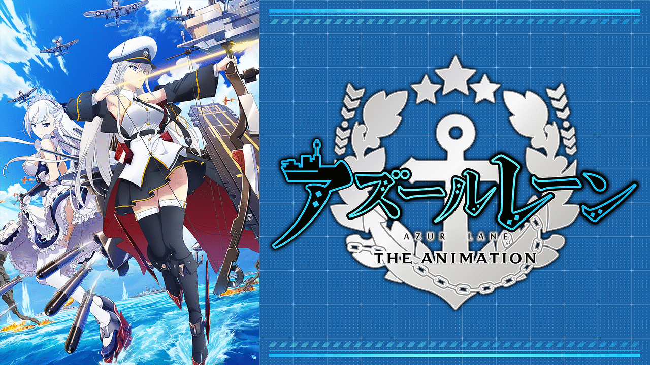 「アズールレーン」のメインビジュアル