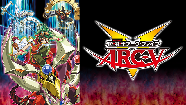 「遊☆戯☆王ARC-V」のメインビジュアル