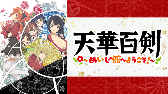 「天華百剣 ~めいじ館へようこそ!~」のメインビジュアル