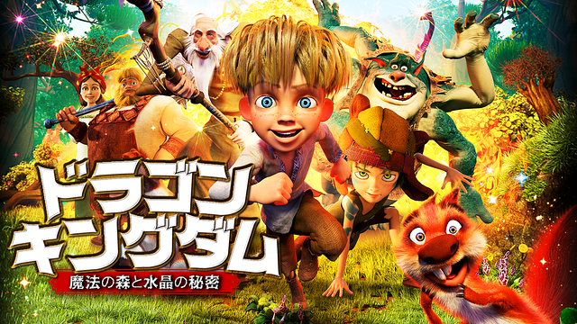 「ドラゴン・キングダム ~魔法の森と水晶の秘密~」のメインビジュアル
