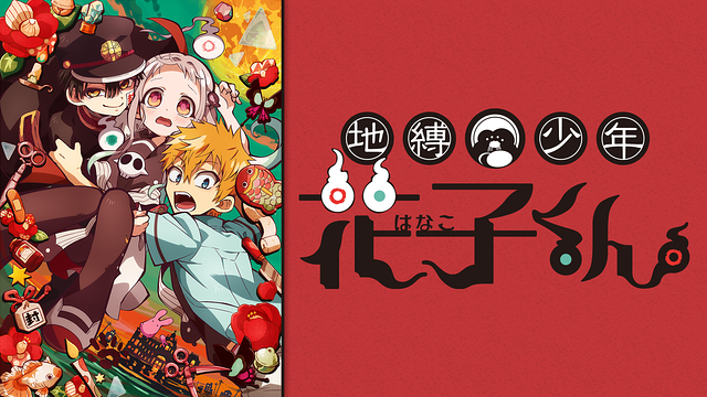 「地縛少年花子くん」のメインビジュアル