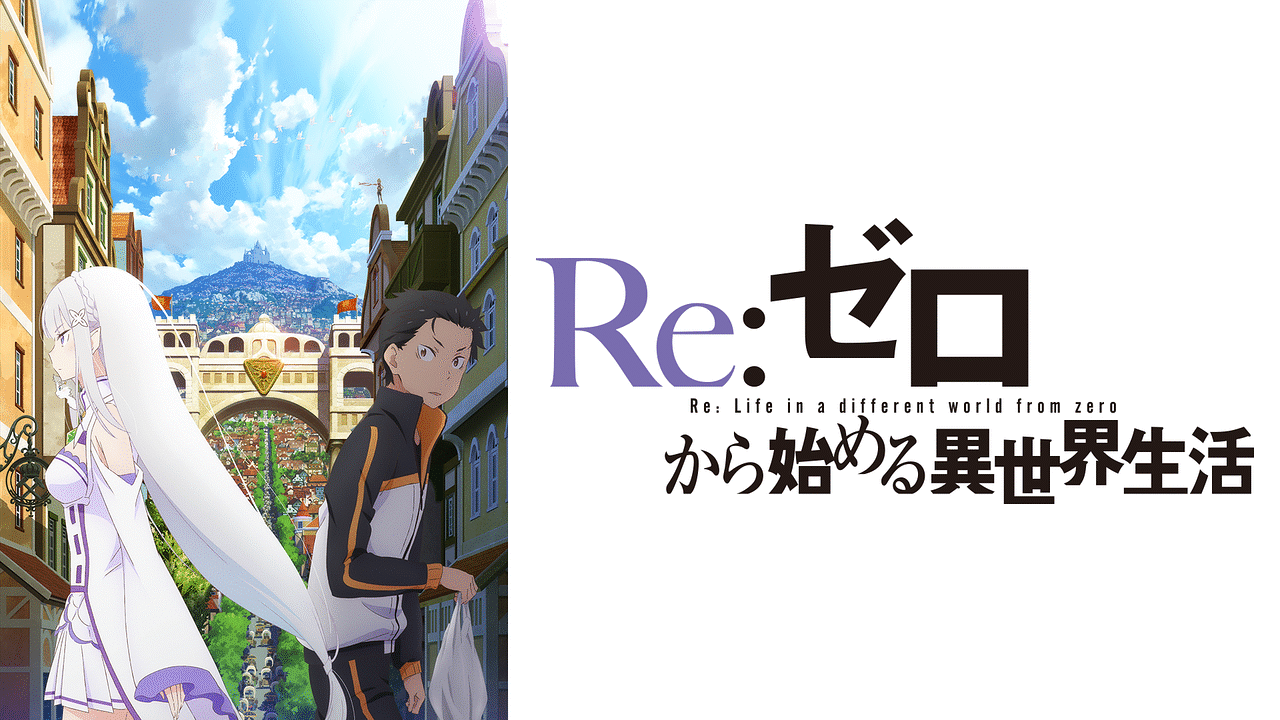 『Re:ゼロから始める異世界生活』のメインビジュアル