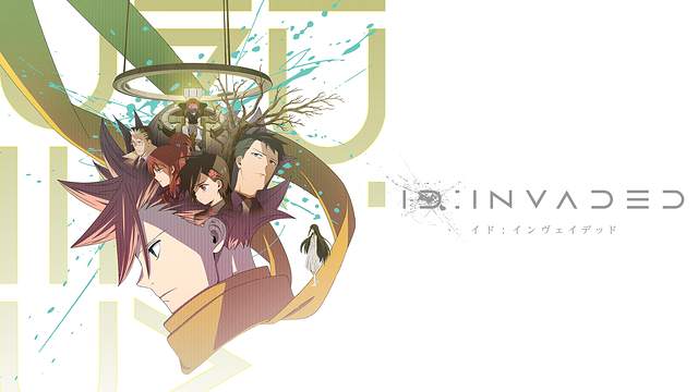 「ID:INVADED イド:インヴェイデッド」のメインビジュアル