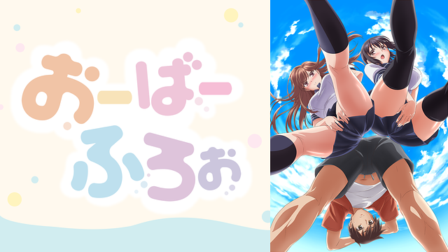 「おーばーふろぉ」のメインビジュアル