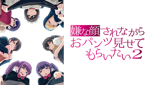 「嫌な顔されながらおパンツ見せてもらいたい シーズン2」のメインビジュアル