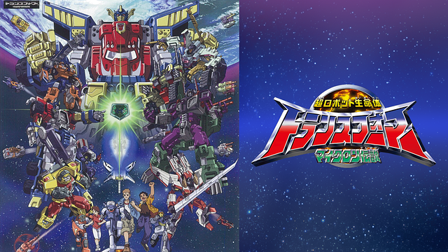 「超ロボット生命体トランスフォーマー マイクロン伝説」のメインビジュアル