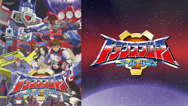 「トランスフォーマー スーパーリンク」のメインビジュアル