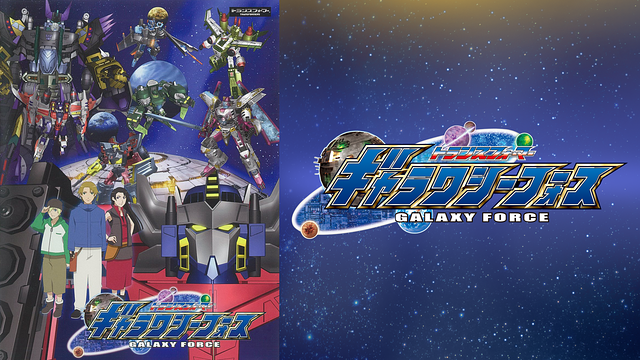 「トランスフォーマー ギャラクシーフォース」のメインビジュアル