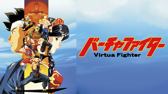 「バーチャファイター」のメインビジュアル
