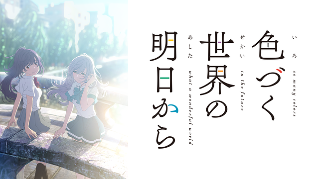 「色づく世界の明日から」のメインビジュアル