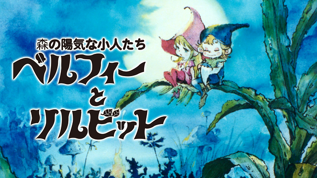 「森の陽気な小人たち ベルフィーとリルビット」のメインビジュアル