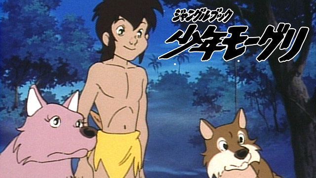 「ジャングルブック 少年モーグリ」のメインビジュアル