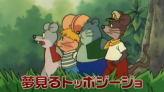 「夢見るトッポ・ジージョ」のメインビジュアル