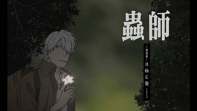 「蟲師 特別篇「日蝕む翳」」のメインビジュアル