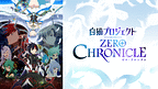 「白猫プロジェクト ZERO CHRONICLE」のメインビジュアル